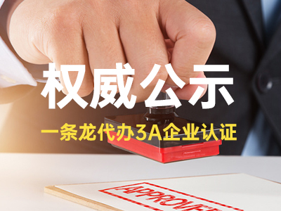 3A企业认证