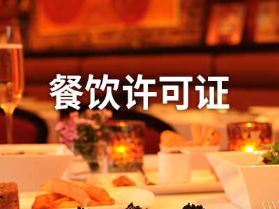 餐饮许可证