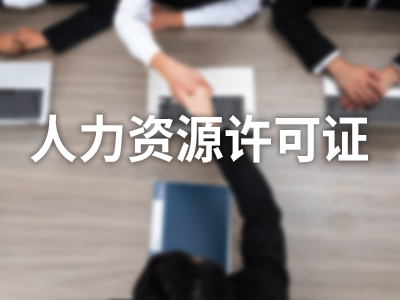 人力资源许可证