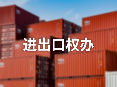 进出口权办理