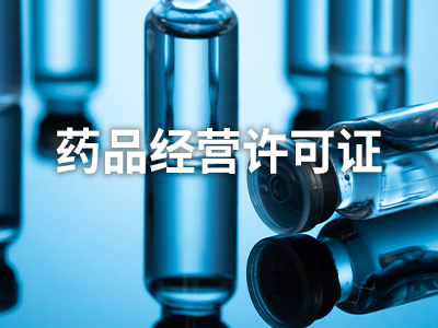 药品经营许可证