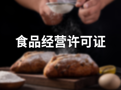 食品许可证