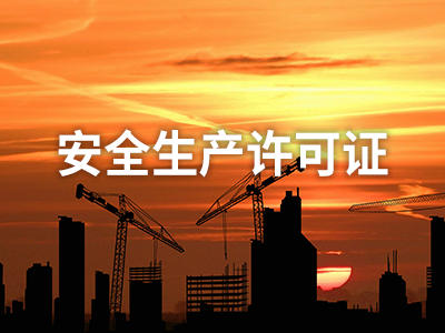 安全生产许可证