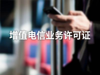 增值电信业务许可证