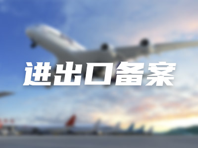 进出口贸易备案
