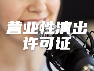 营业性演出许可证