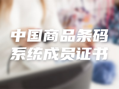中国商品条码系统成员证书