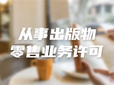 从事出版物零售业务许可