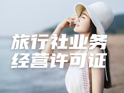 旅行社业务经营许可证