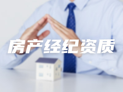 房产经纪