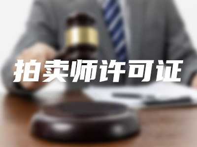 拍卖师许可证