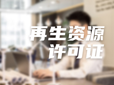 再生资源许可证
