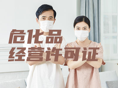 危化品经营许可证