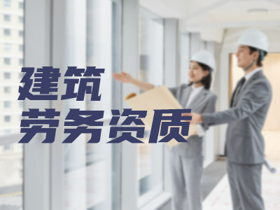 建筑劳务资质
