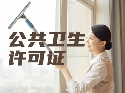 公共卫生许可证