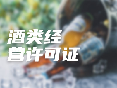 酒类经营许可证